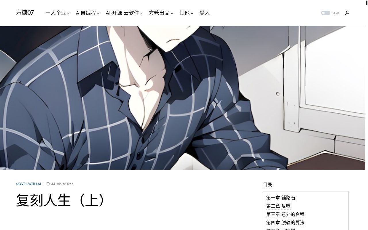 春节休息期间，跟 R1 和 Claude 一起写了篇以程序员为主角的小说，用时 3 天，全文 3.8 万字