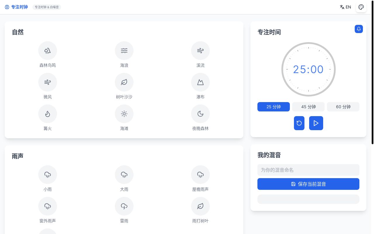 (已开源并获得阮一峰周刊推荐，喜欢自取)StayFocused 是一个帮助你保持专注的网页应用，通过自然声音和白噪音创造理想的专注环境。