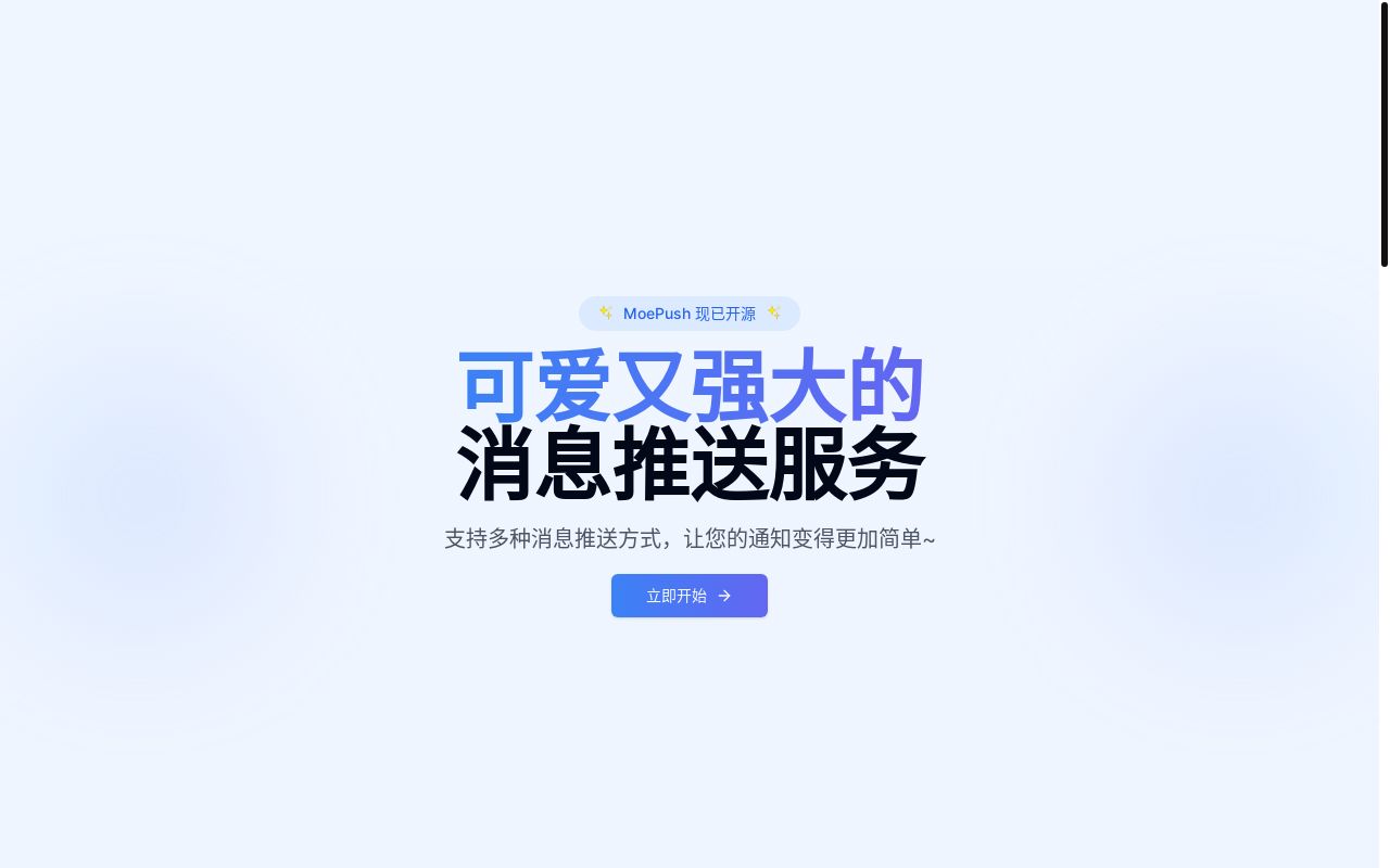 [开源] MoePush - 基于 Cloudflare 技术栈构建的可爱消息推送服务, 支持钉钉/企业微信/Telegram 等多种消息推送渠道 sparkles，支持快速自部署
