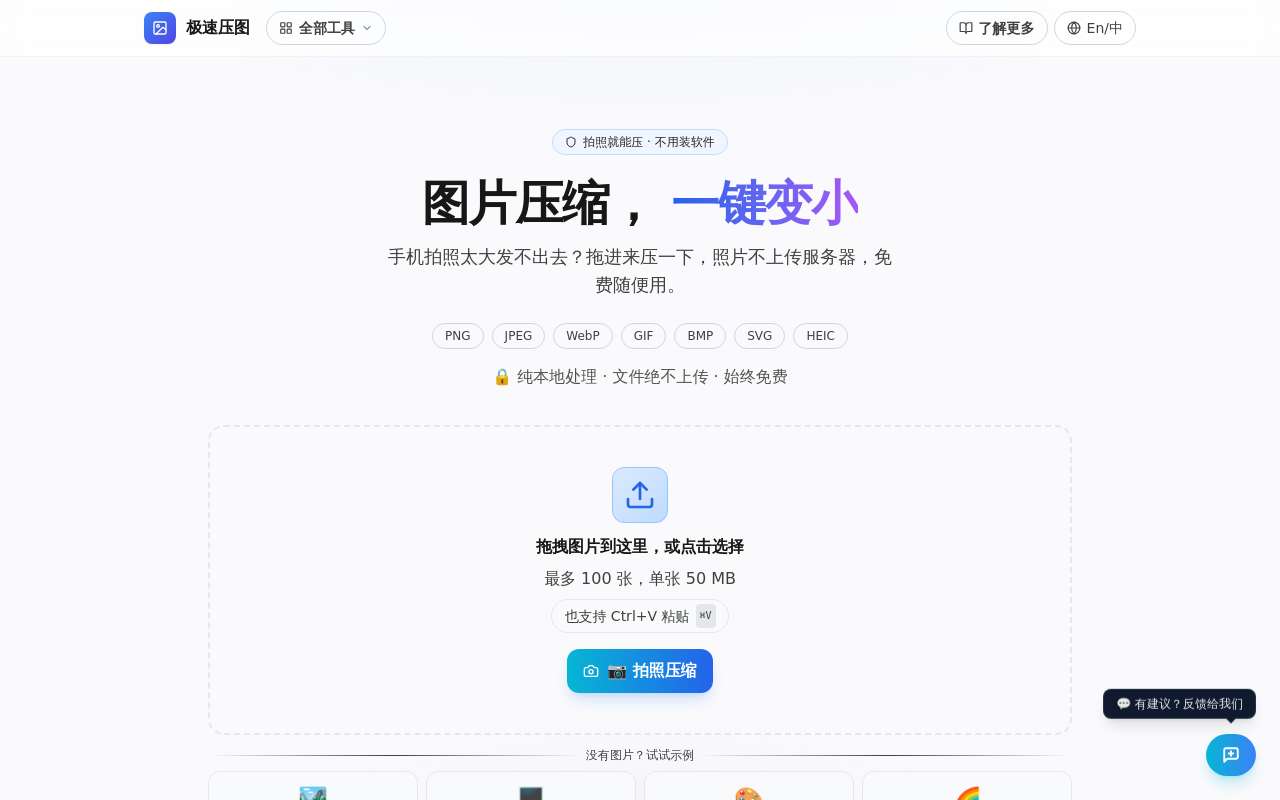 纯本地的在线图片压缩工具，隐私第一
