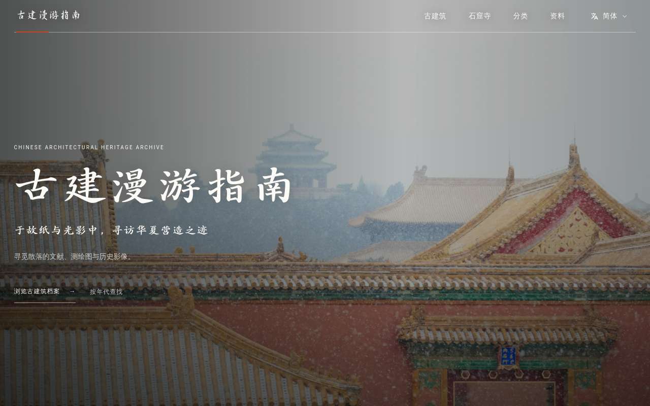AI 辅助做了一个古建漫游指南