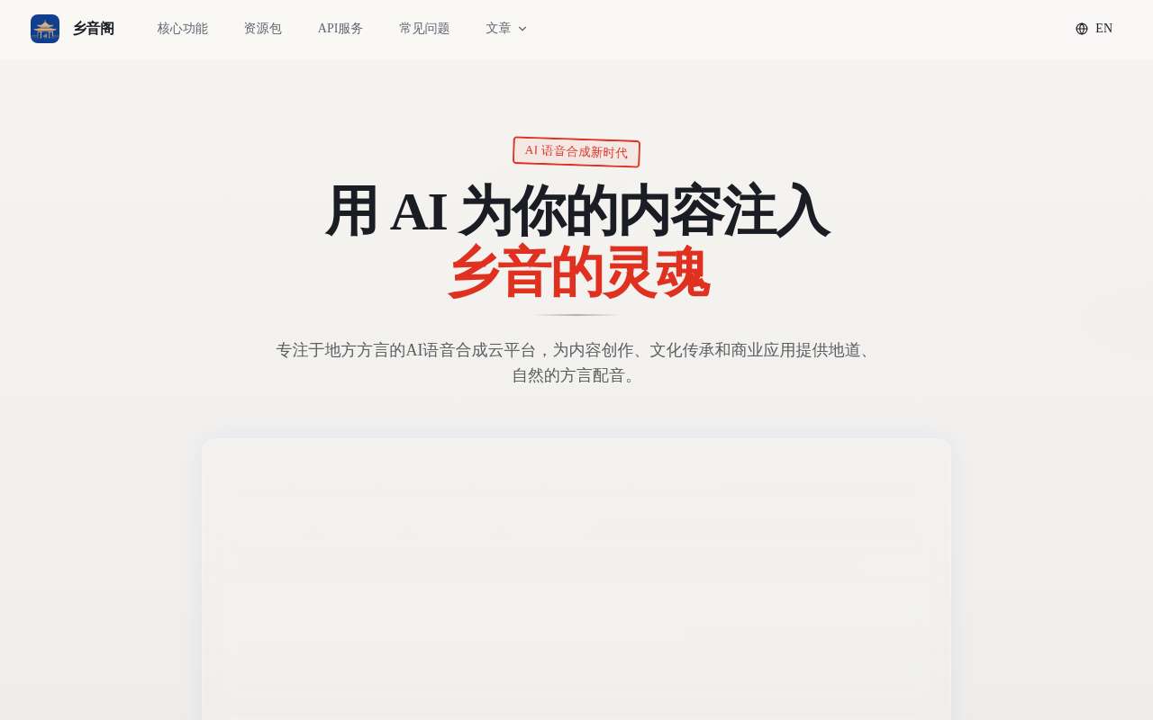 做了一个无需注册就能试的方言配音工具「乡音阁」，想请 V 友帮忙体验
