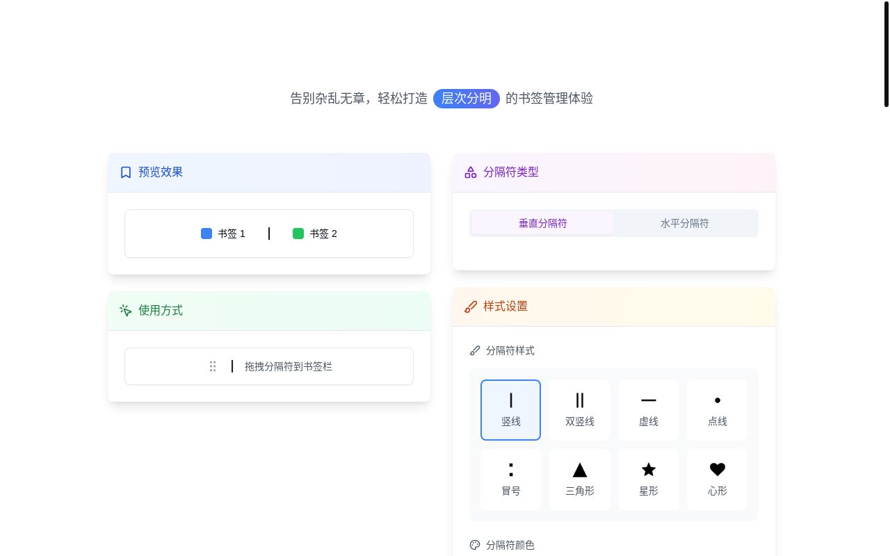 [网站自荐] Bookmark Separator Pro 垂直/水平书签分隔符生成器，为书签栏注入秩序与美感， 16+ 样式，无限种组合，轻松打造层次分明的书签管理体验