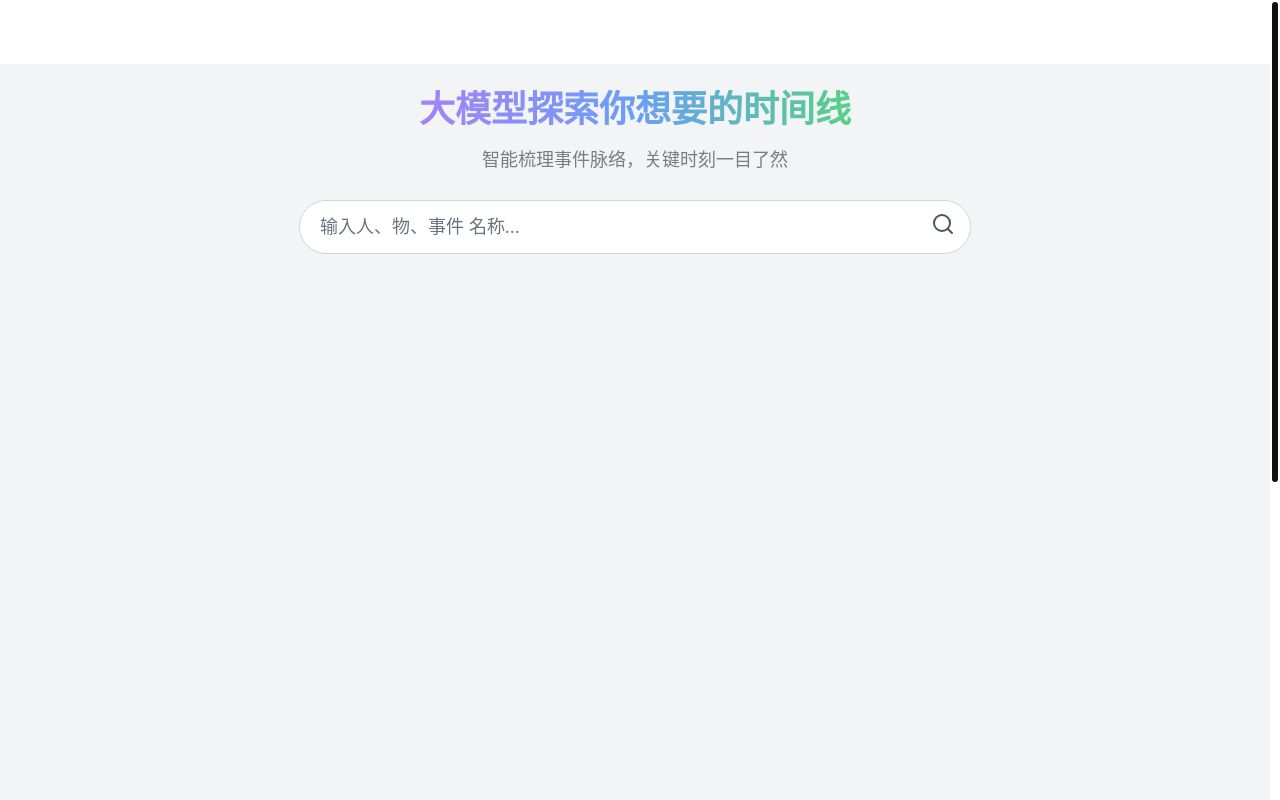 三个小时肝了 AI 整理时间线(带搜索能力)的工具