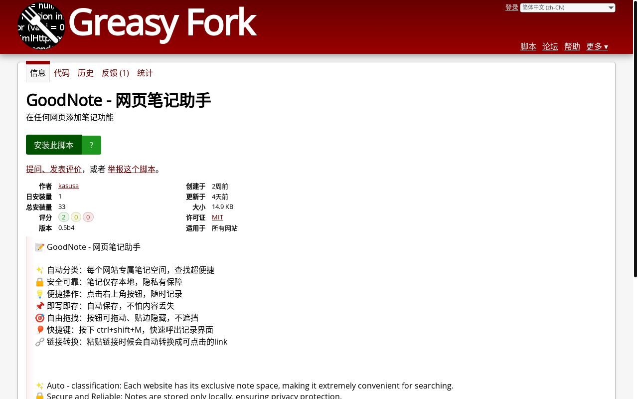 📝 GoodNote - 网页笔记助手 「油猴脚本自荐」