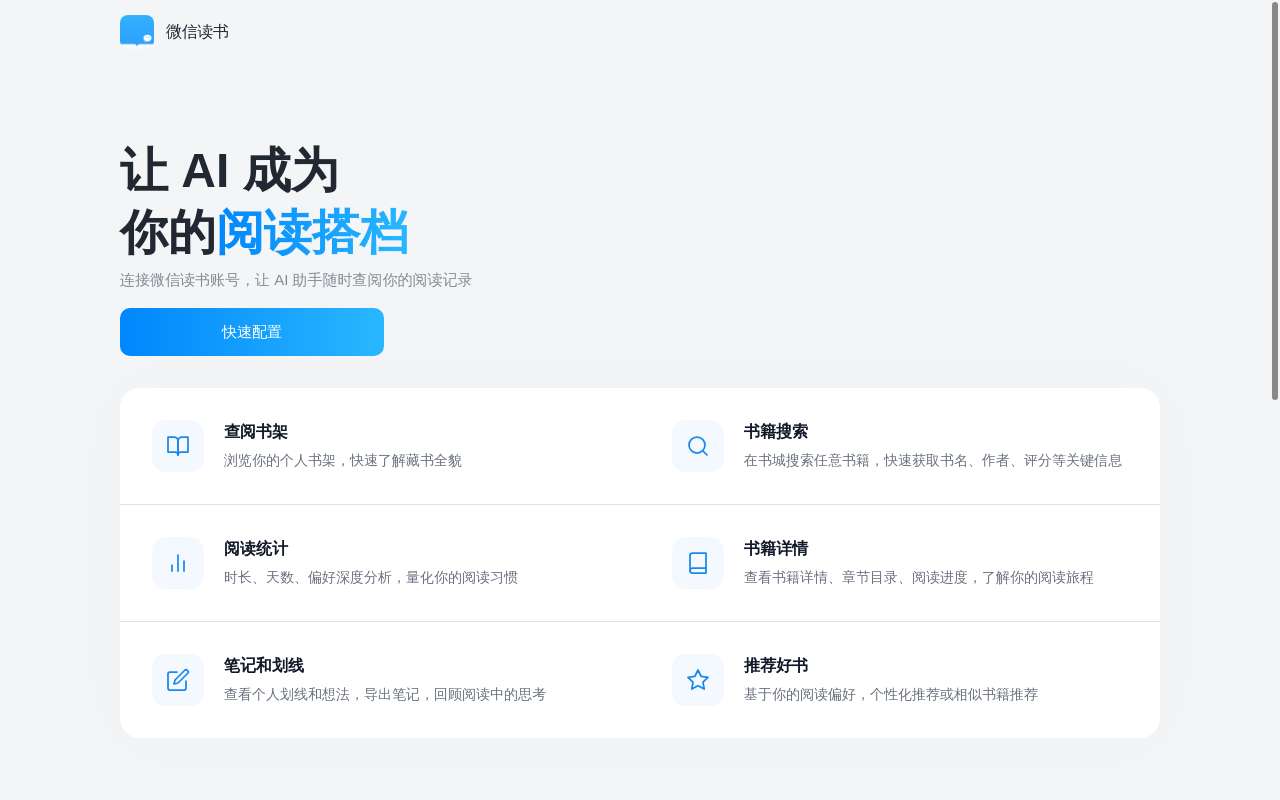 微信读书开放了 weread-skills，让 AI Agent 接管你的书架