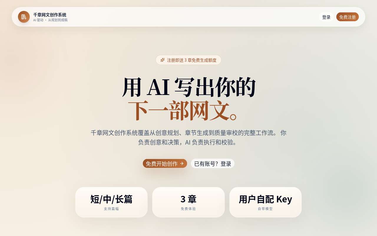 最近搞了个 AI 写网文的站（千章 AI 网文创作助手），欢迎大家使用体验