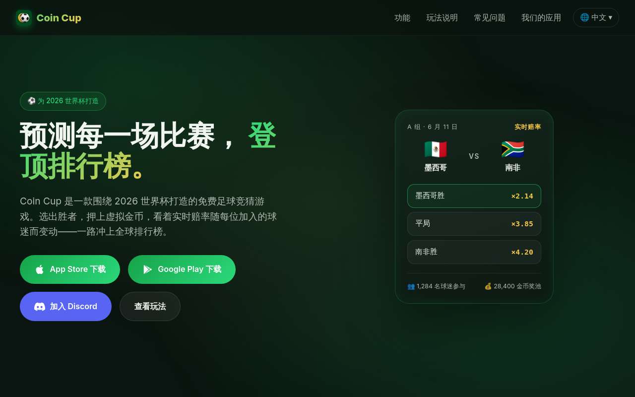 做了个 2026 世界杯竞猜 App「Coin Cup」——虚拟押注，免费不涉及真钱