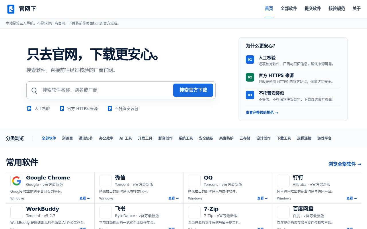 做了一个只提供官方来源的软件下载导航：官网下
