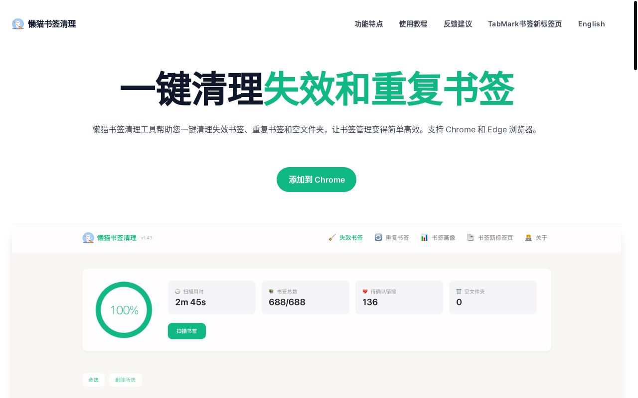 开源浏览器插件-懒猫书签清理 1.44 版本更新啦,支持失效书签清理/重复书签清理/书签统计画像