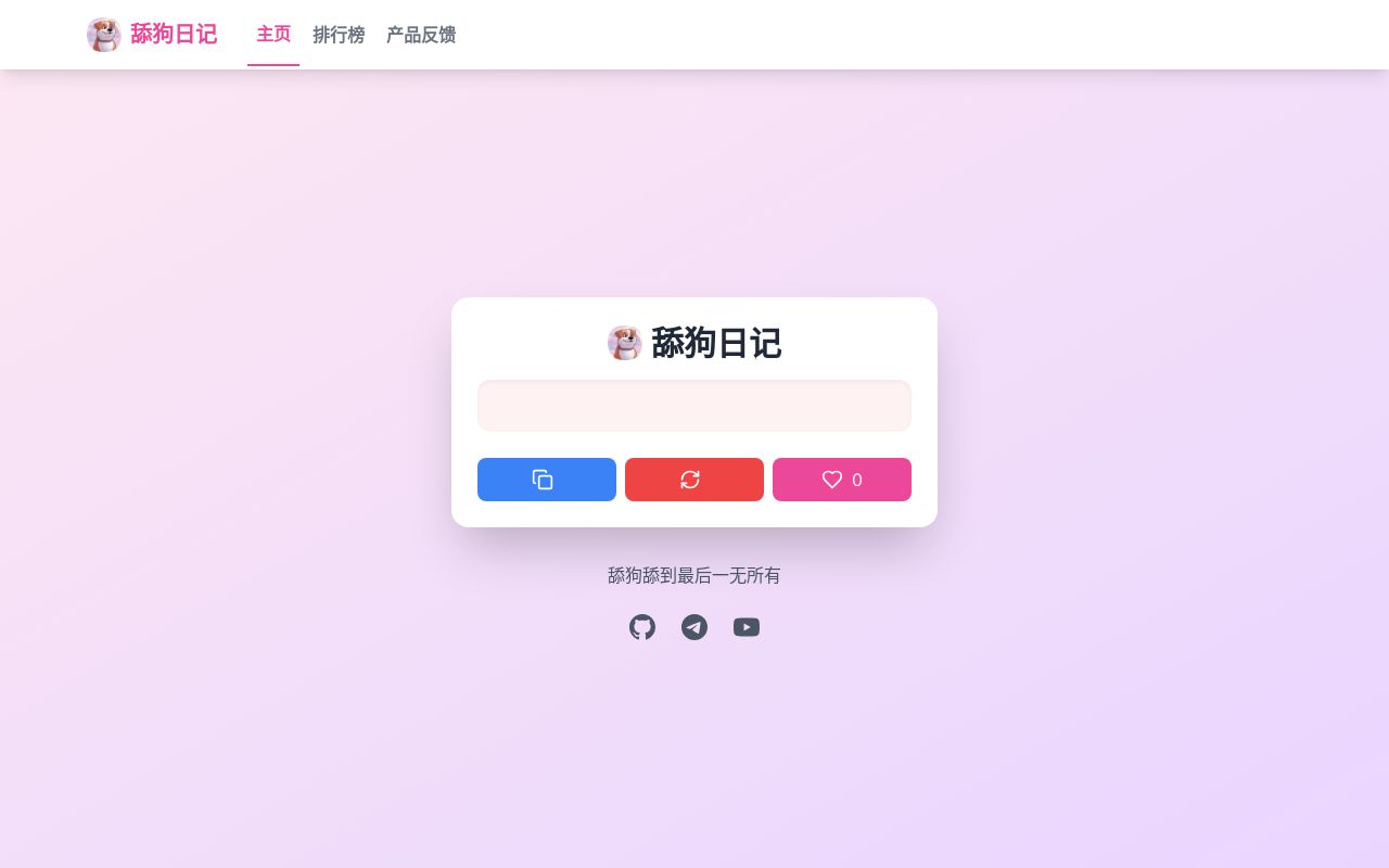 新作品:《舔狗日记》舔狗舔到最后一无所有