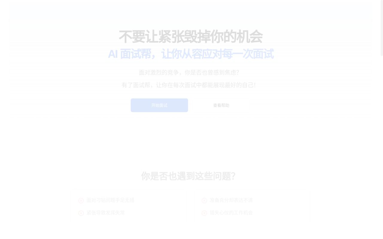 「限免」春节爆肝开发 AI 面试助手 「面试帮」告别大脑空白,轻松应对面试!