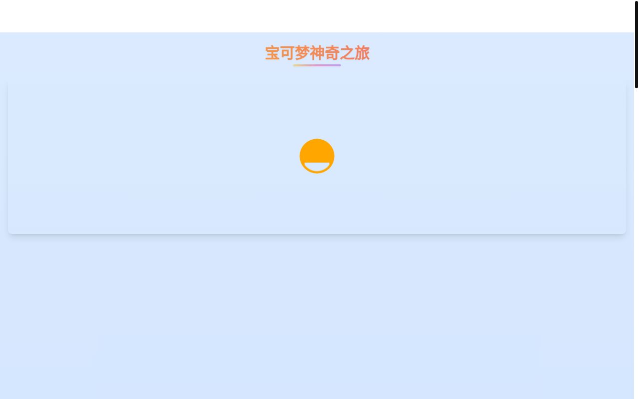 基本实现了小时候的心愿,开发了一个收服宝可梦的小游戏!