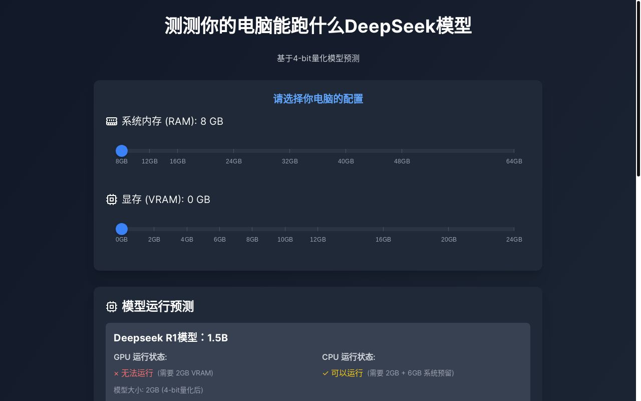 用 blot.new 写了个小工具: 测测你的电脑配置能跑什么 deepseek 大模型