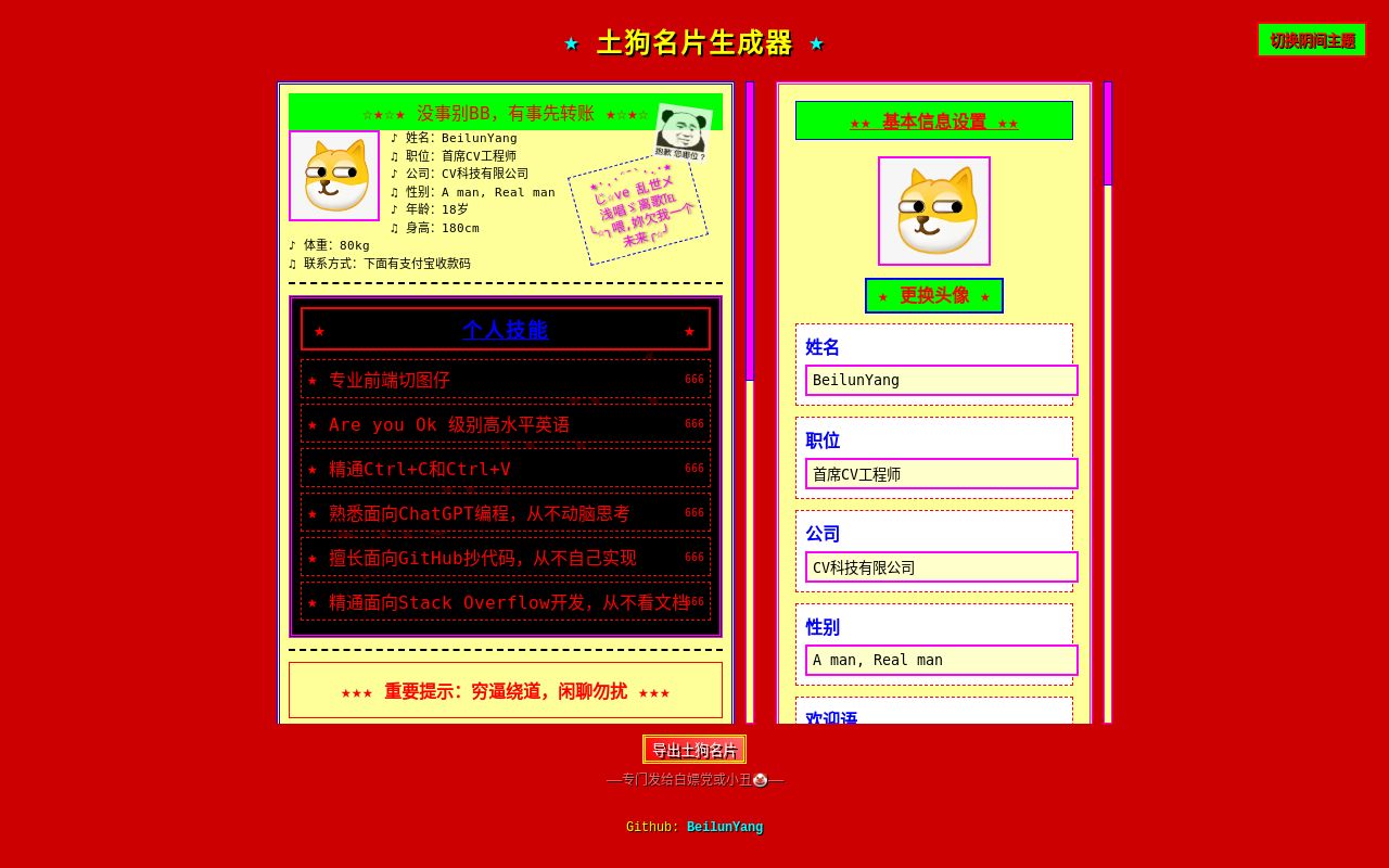 🐕 土狗名片生成器 - 让你的名片充满"土"与"钱"的气息