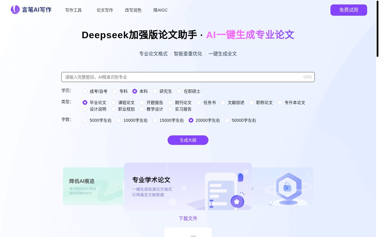 基于 Deepseek 加强版的 ai 论文写作助手