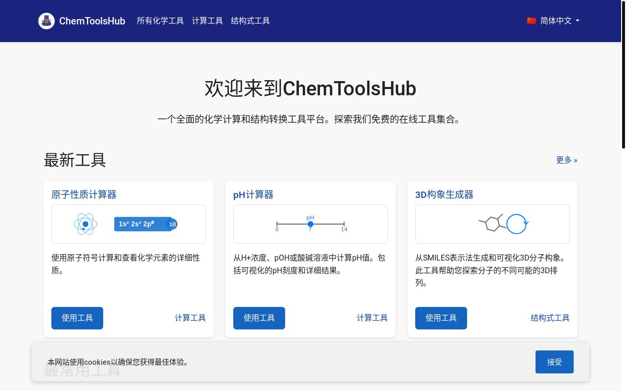 有化学专业的 V 友吗?帮忙看看这个免费的化学工具站有没有价值。
