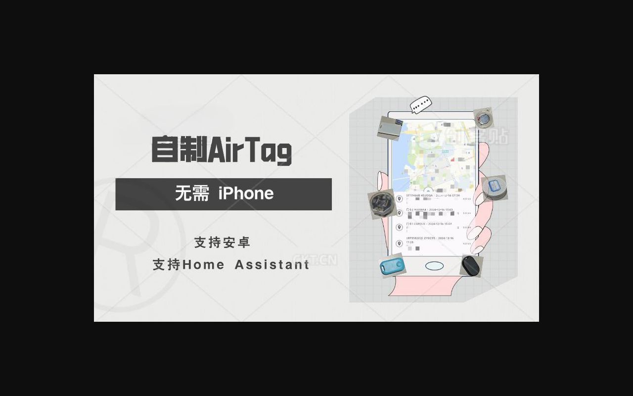 自制 AirTag,支持安卓/鸿蒙/PC/Home Assistant,无需拥有 iPhone