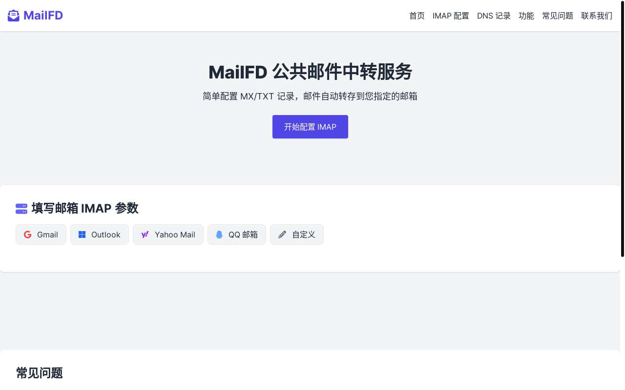 一站式免费邮件中转服务——MailFD 助您轻松管理所有来信