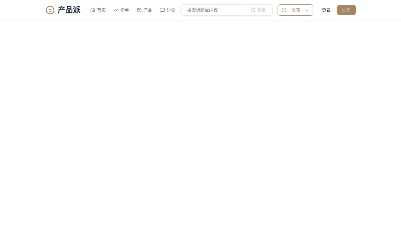 产品派新版发布了,增加通知偏好邮件通知功能,修复发布产品网址的问题