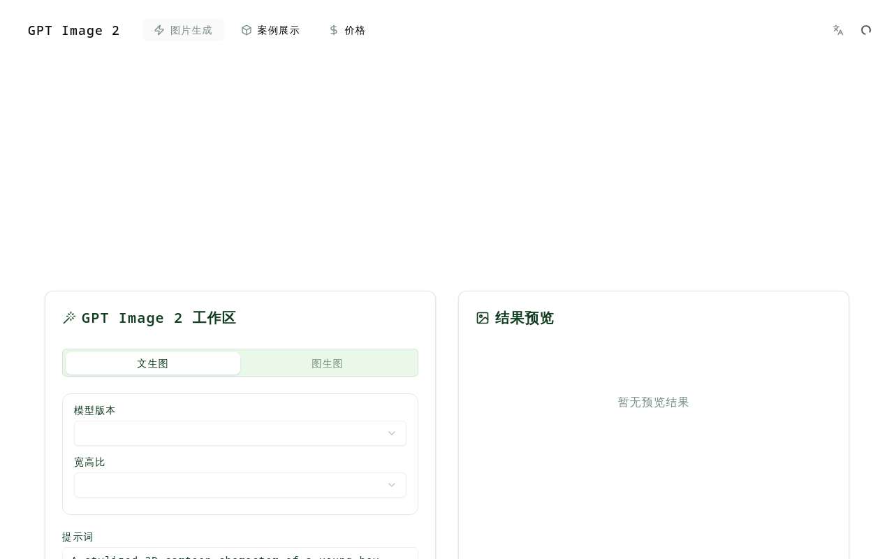 今天把 GPT Image 2 接进来了,做了个小站可以免费体验 2 次
