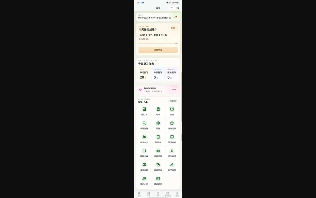 一个把单词、句子、阅读、复习全打通的英语学习小程序 - “匠心英语学习助手”