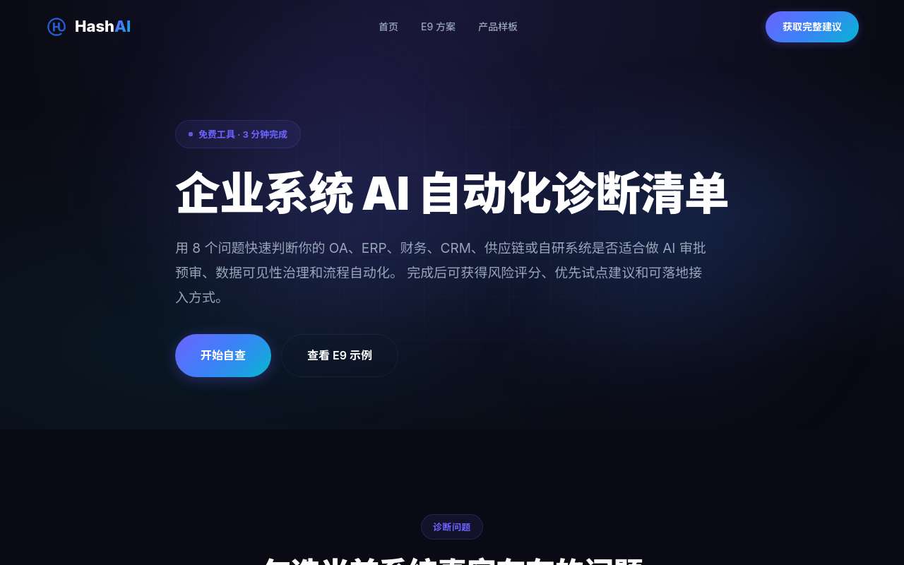 企业 AI 落地,审批预审是不是比聊天机器人更容易先跑出价值?