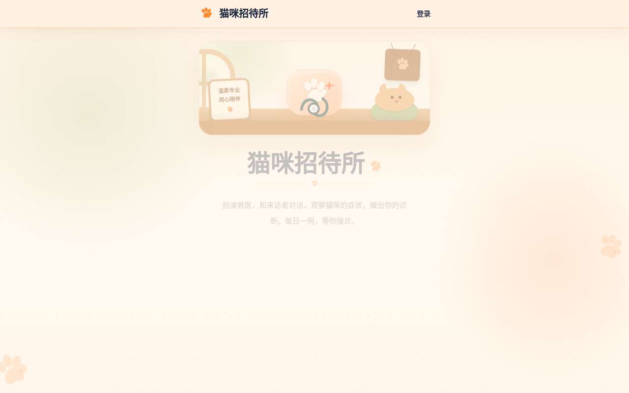 猫咪版猜病,现在已经支持 GitHub 跳转登录