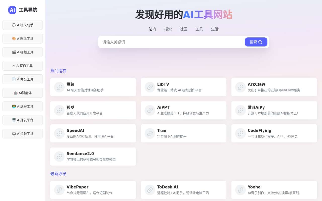 AI 导航站,有什么比较好/常用的 AI 工具,可以推荐下