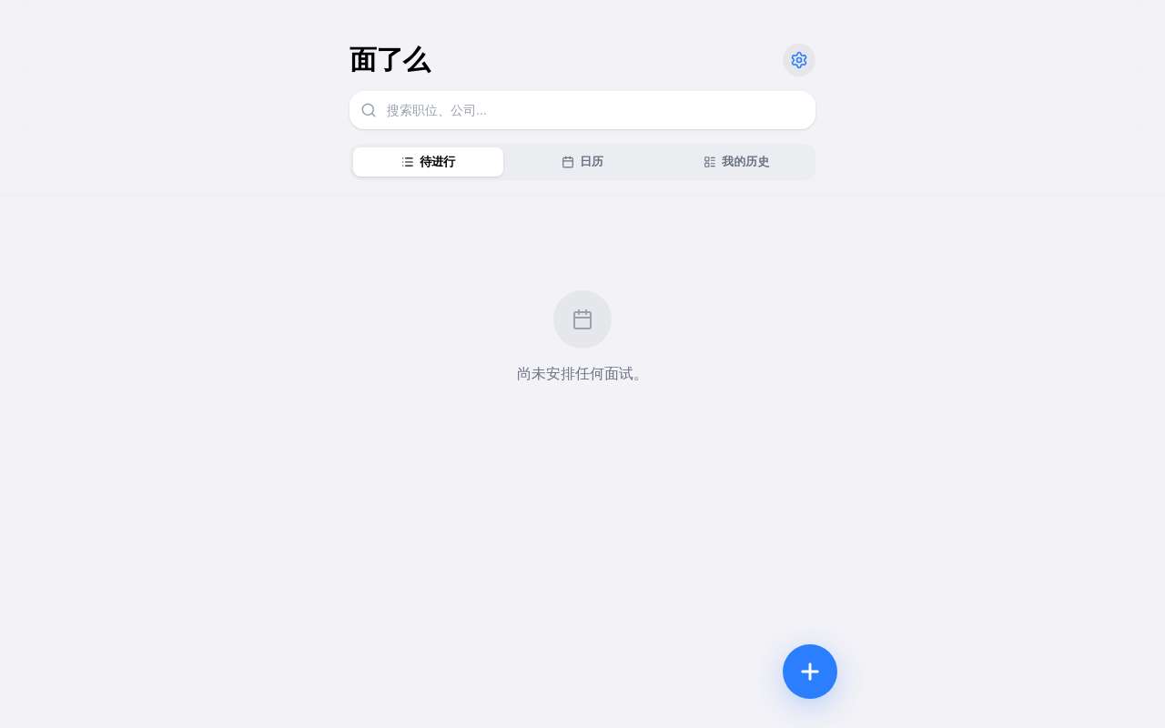 做了一个面试日程管理工具「面了么」,想听听大家意见