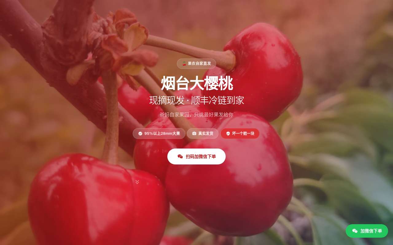 我用 ai 生成出的帮助家里销售樱桃的网站,各位大佬看看能不能达到毕业设计的水平