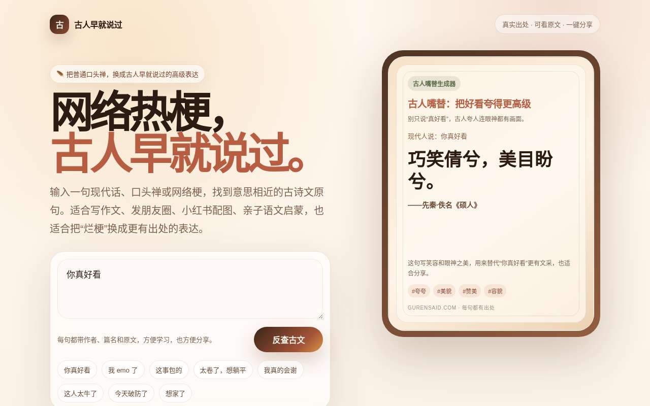 做了个小工具:把网络热梗反查成古诗文真实出处
