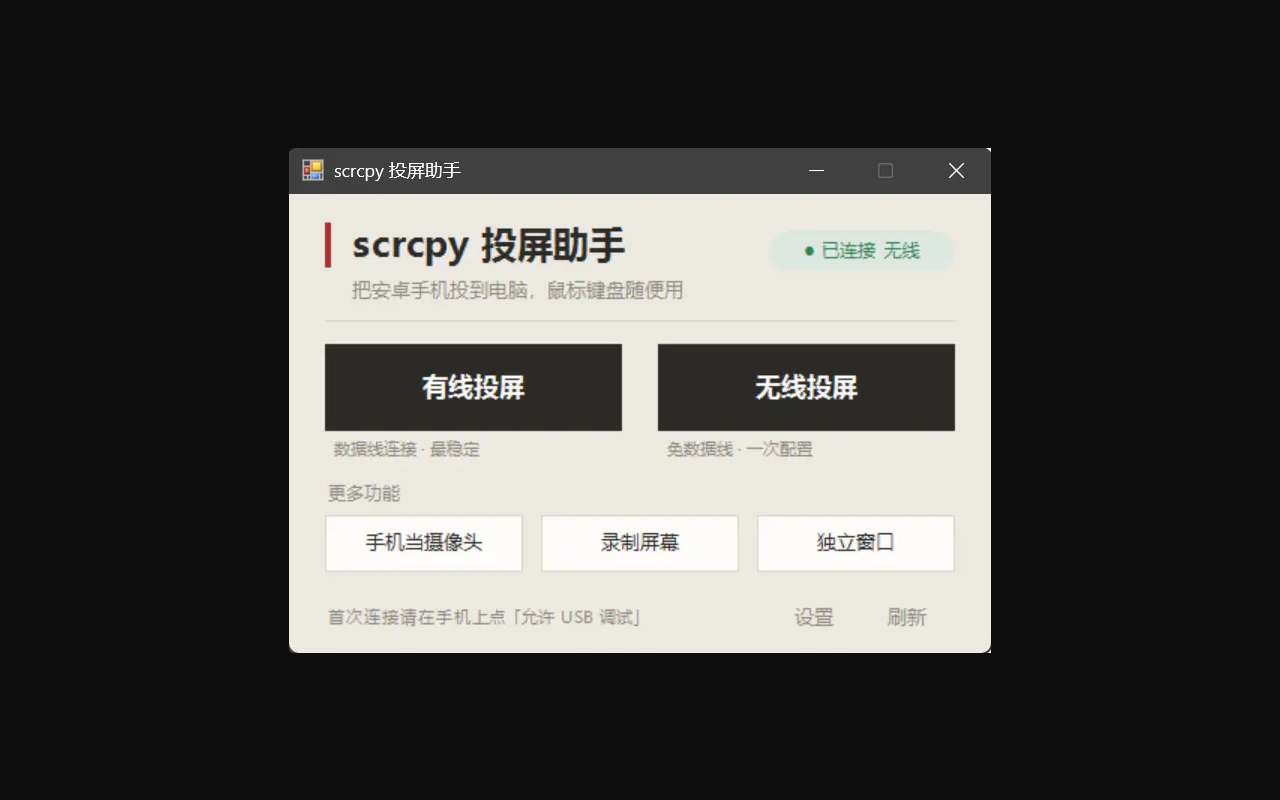 scrcpy 投屏助手:不重新打包 scrcpy、只做中文外壳的投屏 GUI(Win)