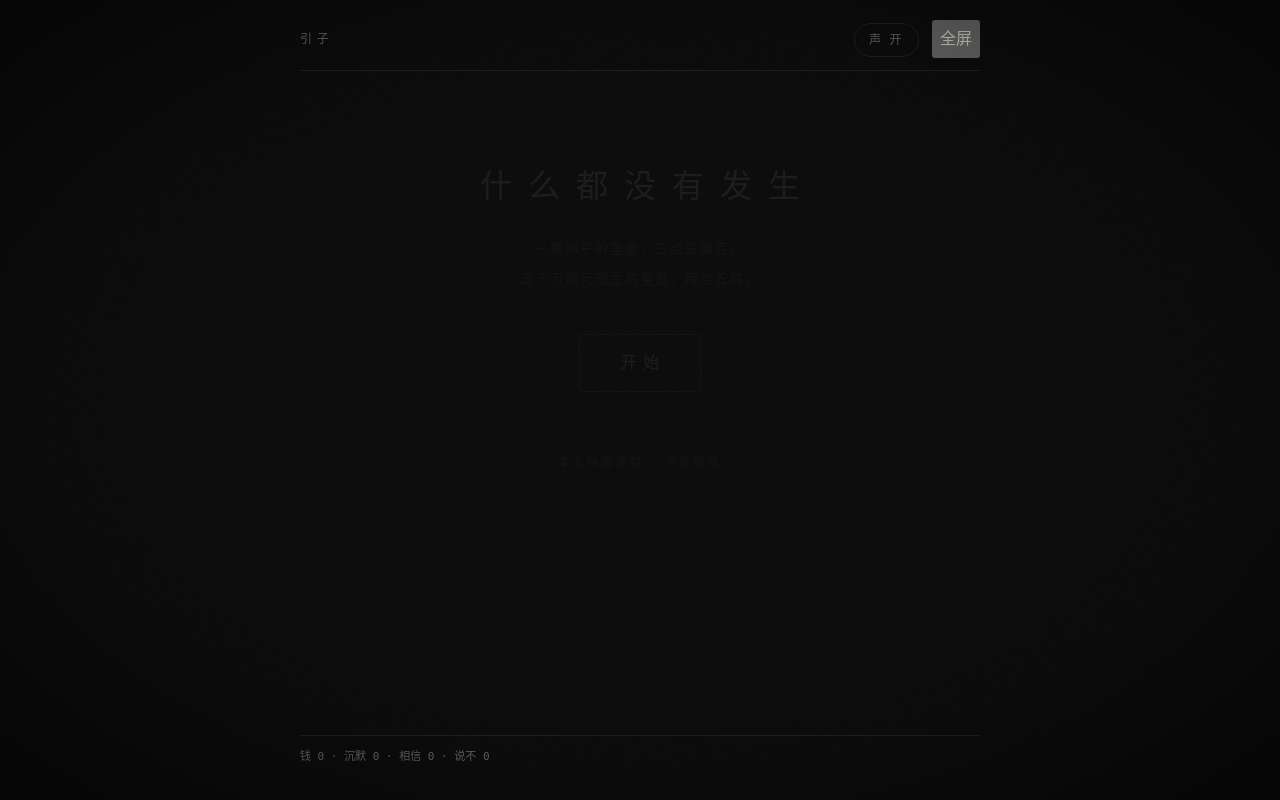 我用 Codex 做了一个沉浸式体验孙哥选择的游戏,欢迎 v 友体验。