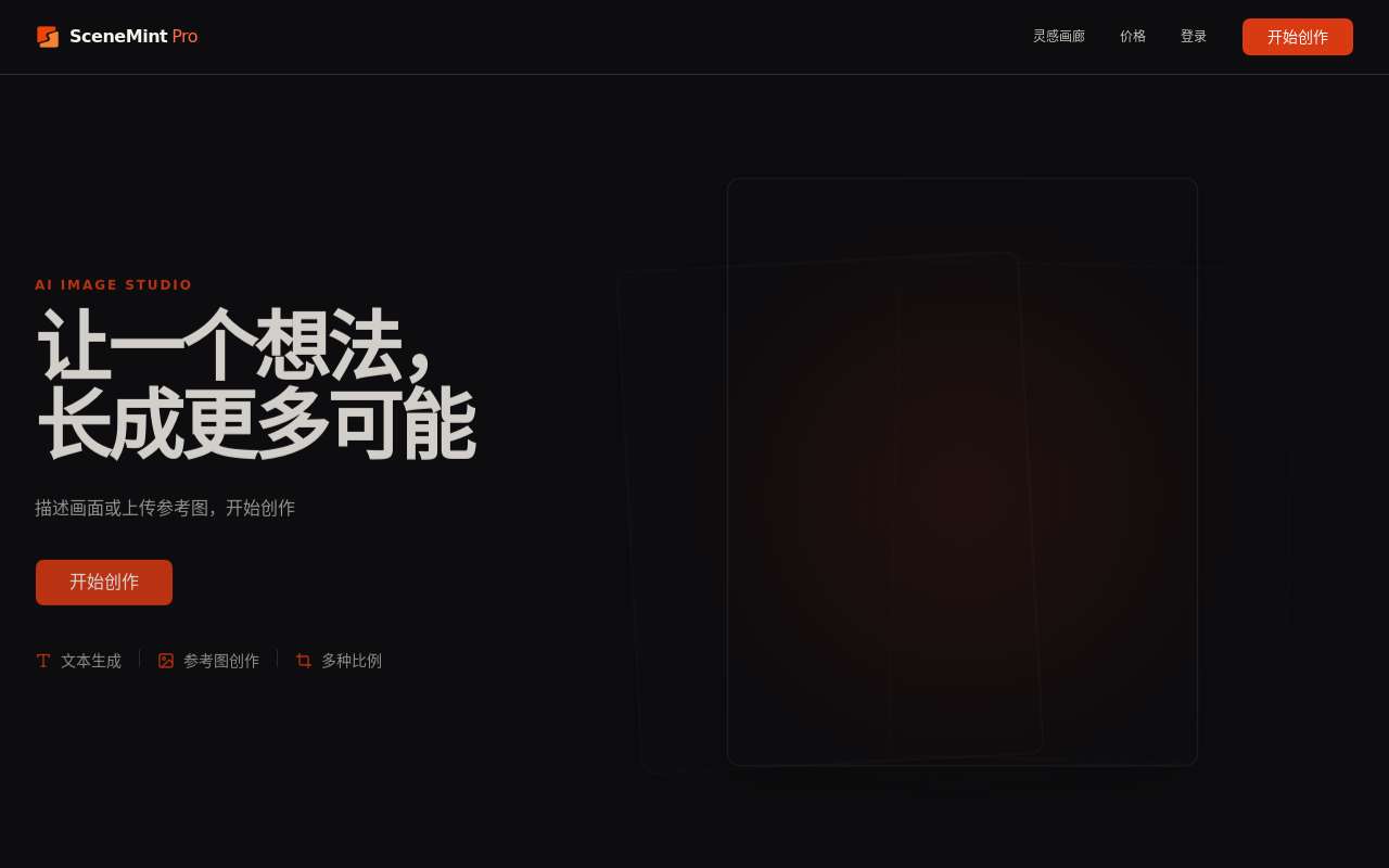 SceneMint Pro - 做了个 AI 出图网站,便宜大碗!