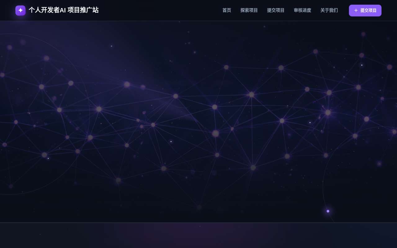 最近自己做了一个 AI 产品推广网站,主要是给独立开发者用的。