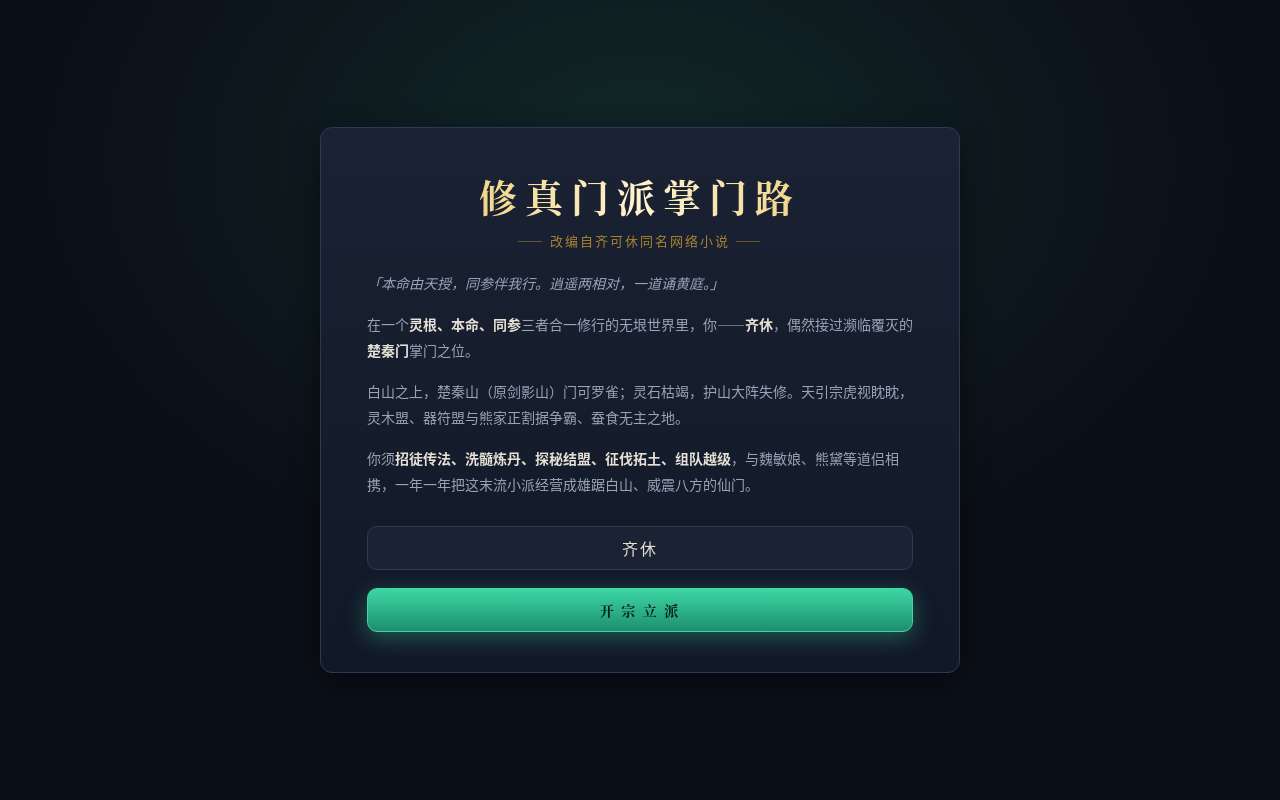 vibe coding 了一个网页游戏,《修真门派掌门路》